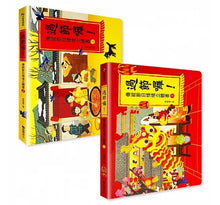 Load image into Gallery viewer, 過節囉!傳統節日情境立體書 (全套2冊)