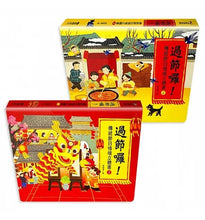 Load image into Gallery viewer, 過節囉!傳統節日情境立體書 (全套2冊)