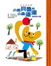 Load image into Gallery viewer, 小熊貝魯和小蟲達達系列 (全套六冊)