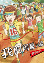Load image into Gallery viewer, 我的阿嬷16歲