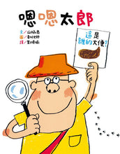 Load image into Gallery viewer, 嗯嗯太郎