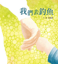 Load image into Gallery viewer, 我們去釣魚