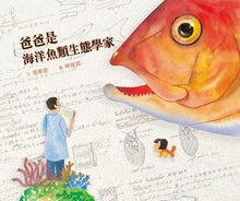 Load image into Gallery viewer, 爸爸是海洋魚類生態學家