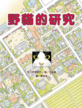 Load image into Gallery viewer, 野貓的研究