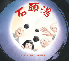 Load image into Gallery viewer, 石頭湯