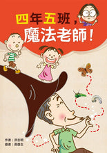 Load image into Gallery viewer, 四年五班,魔法老師!
