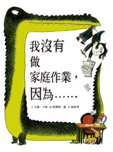 Load image into Gallery viewer, 我沒有做家庭作業,因為…