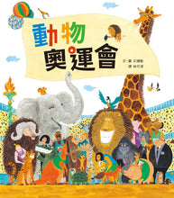 Load image into Gallery viewer, 動物奧運會