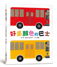 Load image into Gallery viewer, 好多顏色的巴士