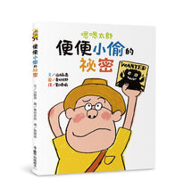 Load image into Gallery viewer, 嗯嗯太郎:便便小偷的祕密