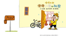 Load image into Gallery viewer, 嗯嗯太郎:便便小偷的祕密