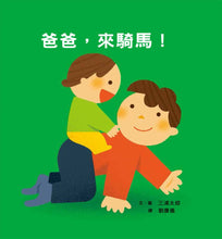 Load image into Gallery viewer, 爸爸,來騎馬!