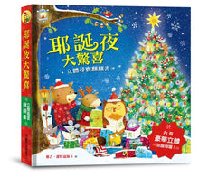 Load image into Gallery viewer, 耶誕夜大驚喜:立體尋寶翻翻書