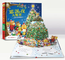 Load image into Gallery viewer, 耶誕夜大驚喜:立體尋寶翻翻書