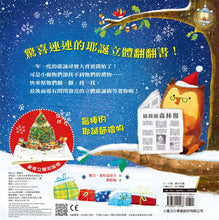 Load image into Gallery viewer, 耶誕夜大驚喜:立體尋寶翻翻書