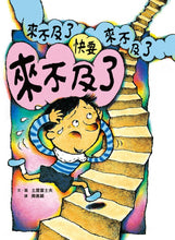 Load image into Gallery viewer, 快要來不及了