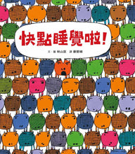 Load image into Gallery viewer, 快點睡覺啦!