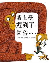 Load image into Gallery viewer, 我上學遲到了,因為……