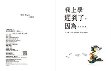 Load image into Gallery viewer, 我上學遲到了,因為……