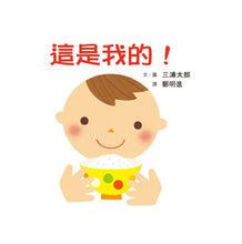 Load image into Gallery viewer, 這是我的!