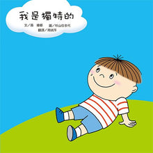 Load image into Gallery viewer, 我是獨特的