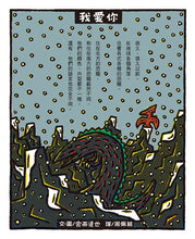 Load image into Gallery viewer, 我愛你