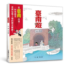 Load image into Gallery viewer, 臺南遊