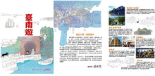 Load image into Gallery viewer, 臺南遊