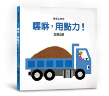 Load image into Gallery viewer, 車子工作中 嘿咻,用點力!