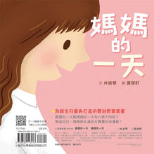 Load image into Gallery viewer, 寶寶的一天 媽媽的一天