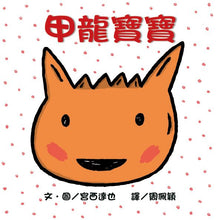 Load image into Gallery viewer, 甲龍寶寶