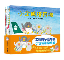 Load image into Gallery viewer, 小企鵝歡樂旅程 1-4