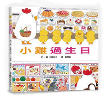 Load image into Gallery viewer, 超人氣小雞幸福大書包(全套6冊)附贈獨家授權限量隨手袋
