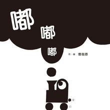 Load image into Gallery viewer, 嘟.嘟.嘟