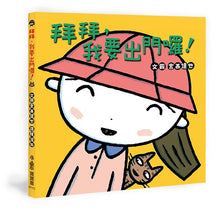 Load image into Gallery viewer, 拜拜,我要出門囉!