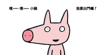 Load image into Gallery viewer, 拜拜,我要出門囉!