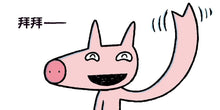 Load image into Gallery viewer, 拜拜,我要出門囉!