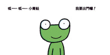 Load image into Gallery viewer, 拜拜,我要出門囉!