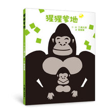 Load image into Gallery viewer, 猩猩爹地