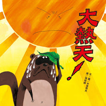 Load image into Gallery viewer, 大熱天!