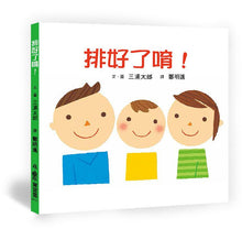 Load image into Gallery viewer, 排好了唷!