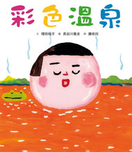 Load image into Gallery viewer, 彩色溫泉