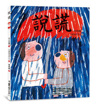 Load image into Gallery viewer, 說謊