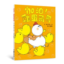 Load image into Gallery viewer, 雞蛋哥哥繪本集:長大真好!(全套兩冊)