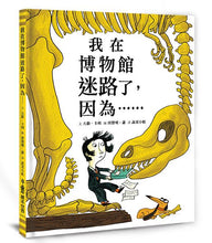 Load image into Gallery viewer, 我在博物館迷路了,因為……
