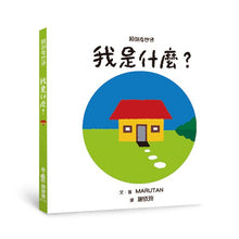 Load image into Gallery viewer, 顛倒看世界:我是什麼?