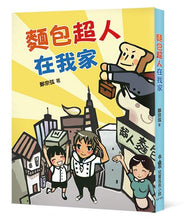 Load image into Gallery viewer, 麵包超人在我家