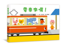 Load image into Gallery viewer, 電車來囉!