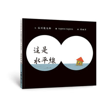 Load image into Gallery viewer, 這是水平線
