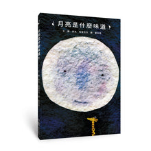 Load image into Gallery viewer, 月亮是什麼味道?